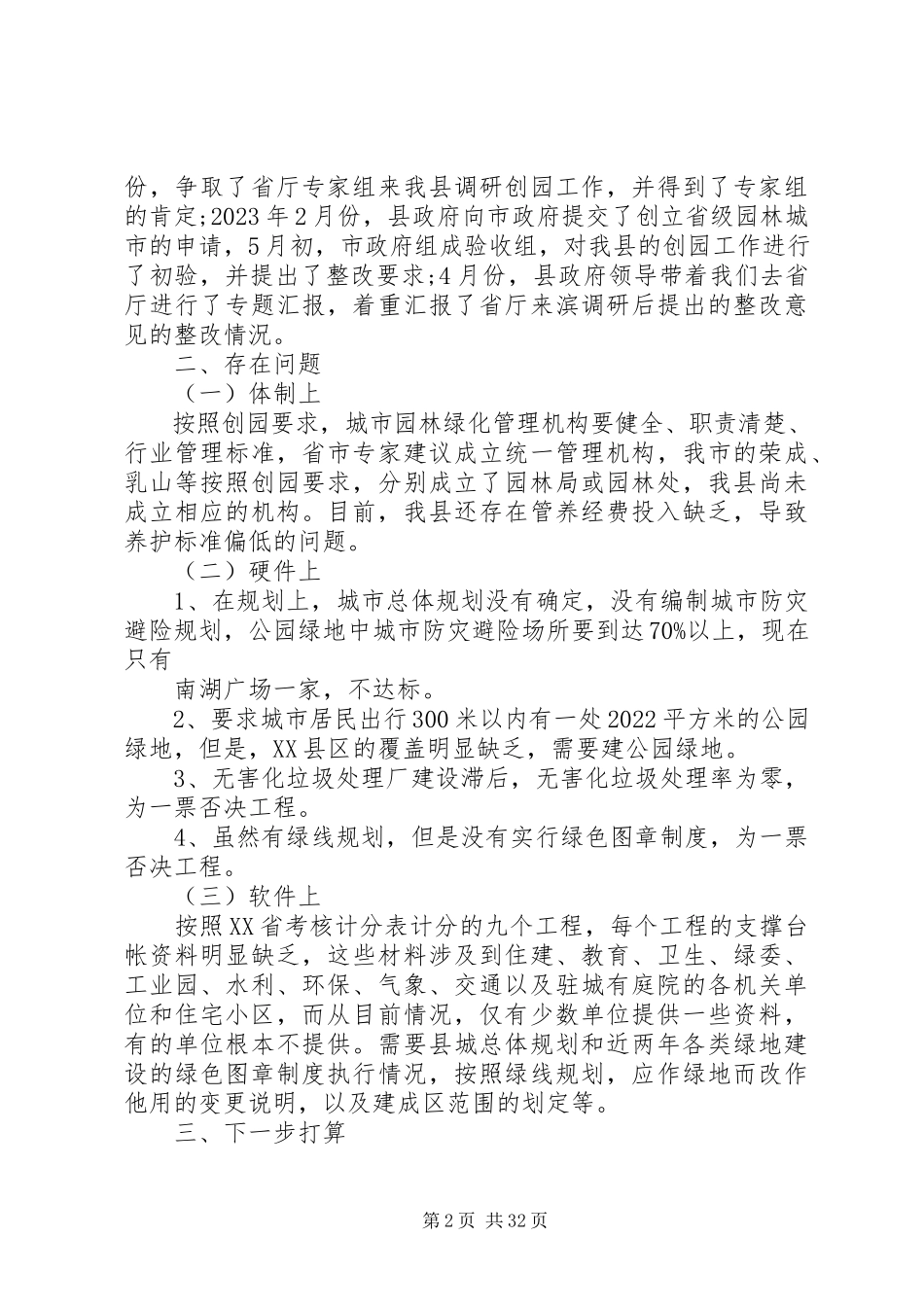 2023年创建省级园林城市的情况汇报.docx_第2页