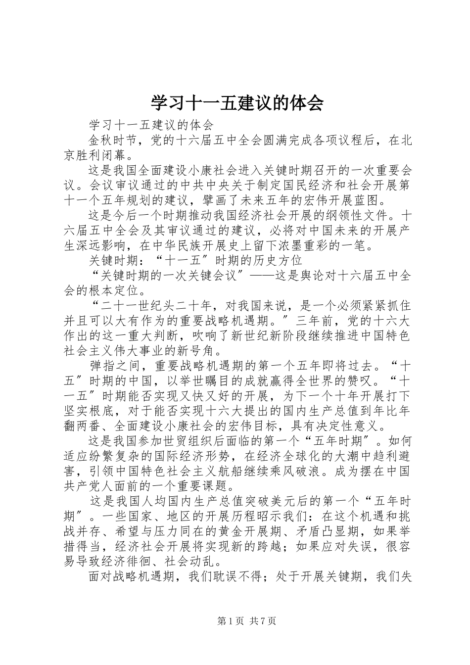 2023年学习十一五建议的体会.docx_第1页