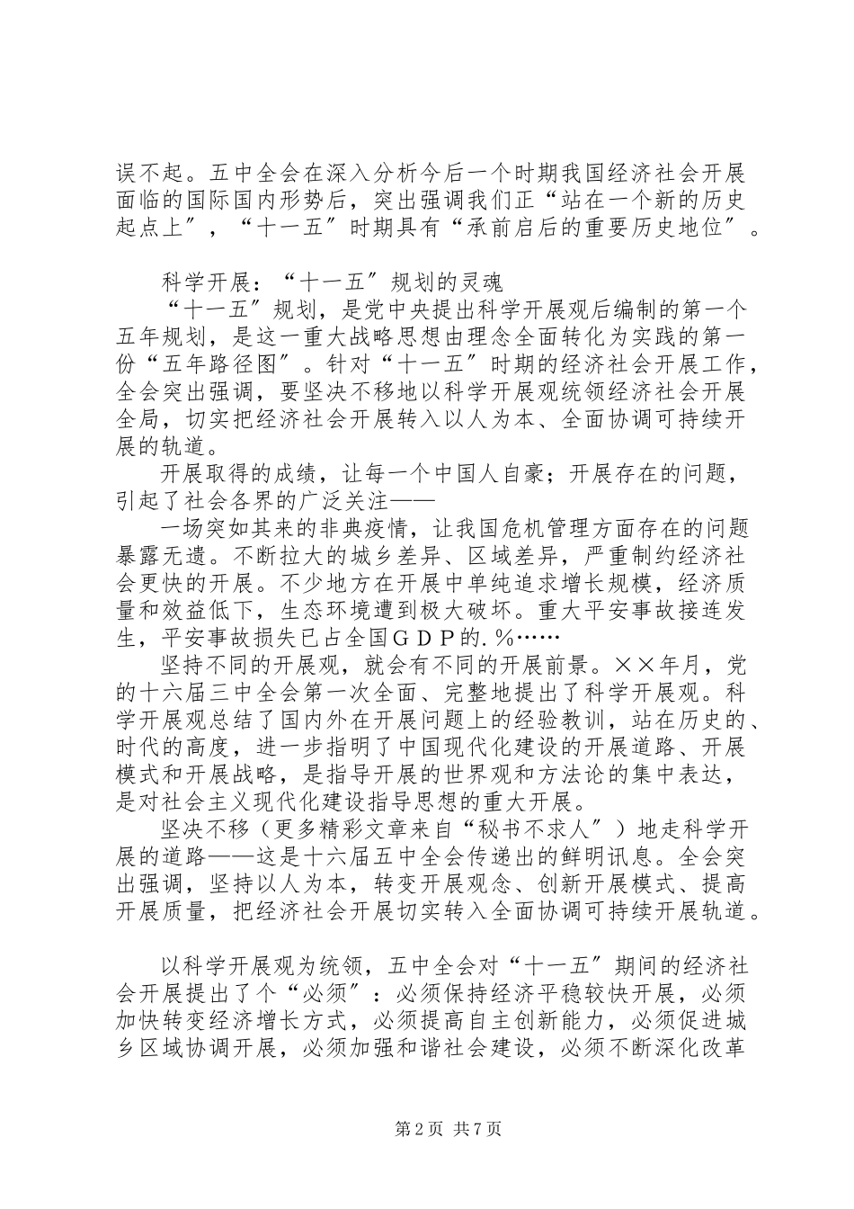 2023年学习十一五建议的体会.docx_第2页
