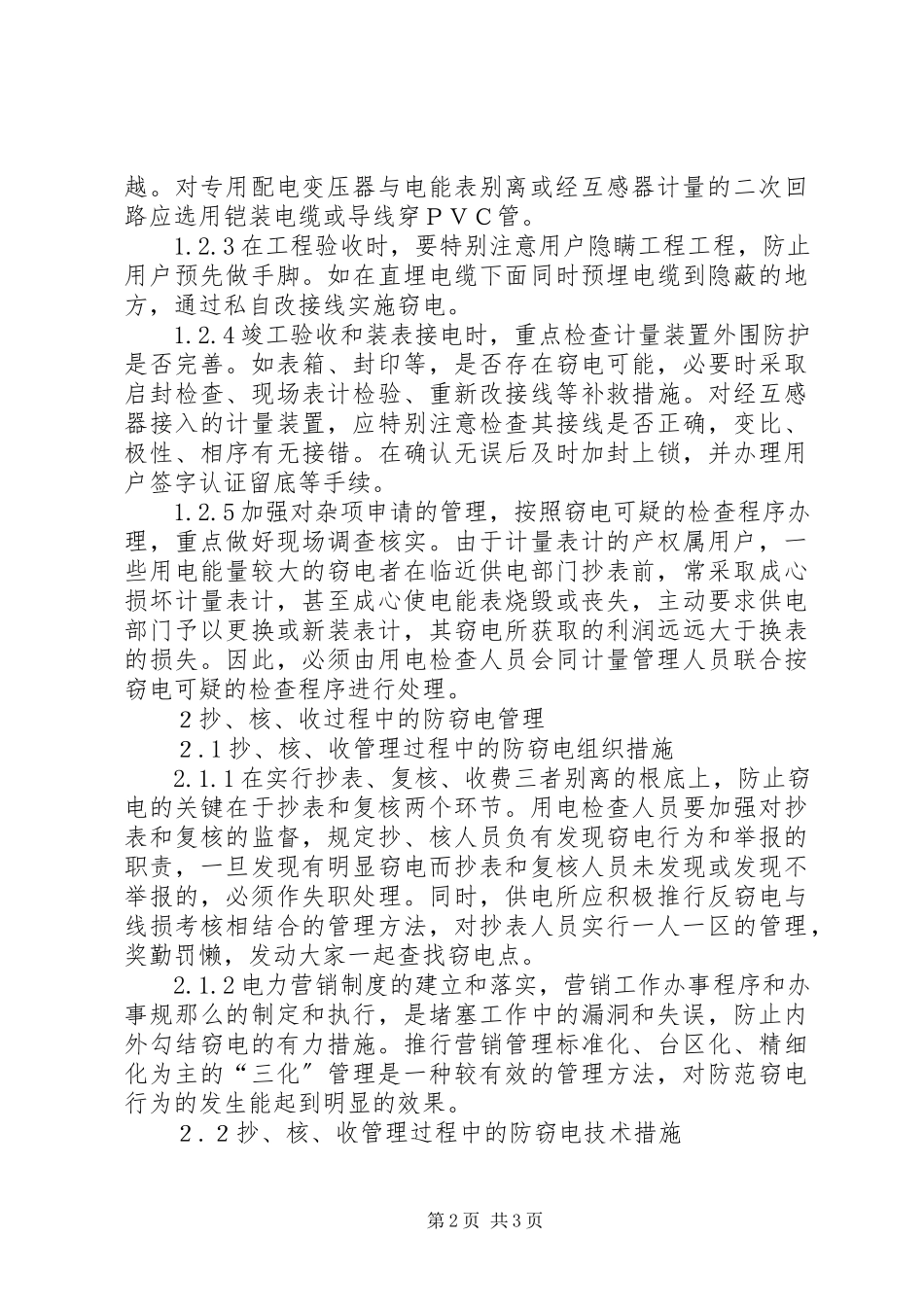 2023年农村供电所防范窃电的实施方案.docx_第2页