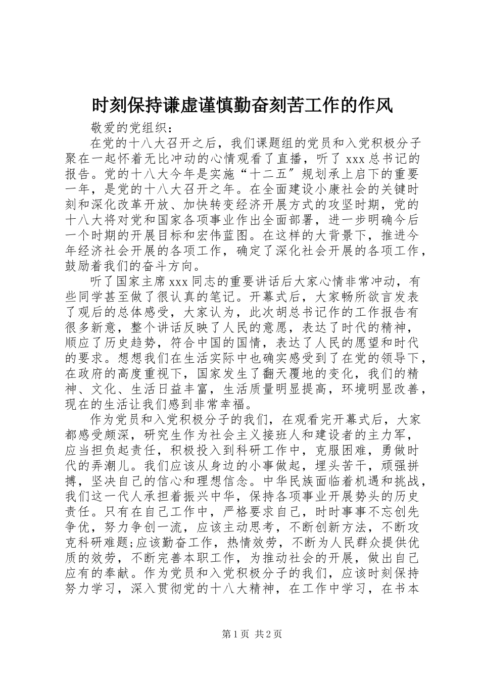 2023年时刻保持谦虚谨慎勤奋刻苦工作的作风.docx_第1页