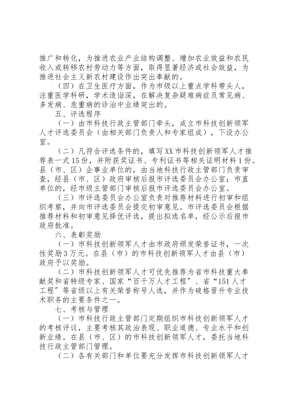 2023年关于科技创新人才管理方案.doc_第2页