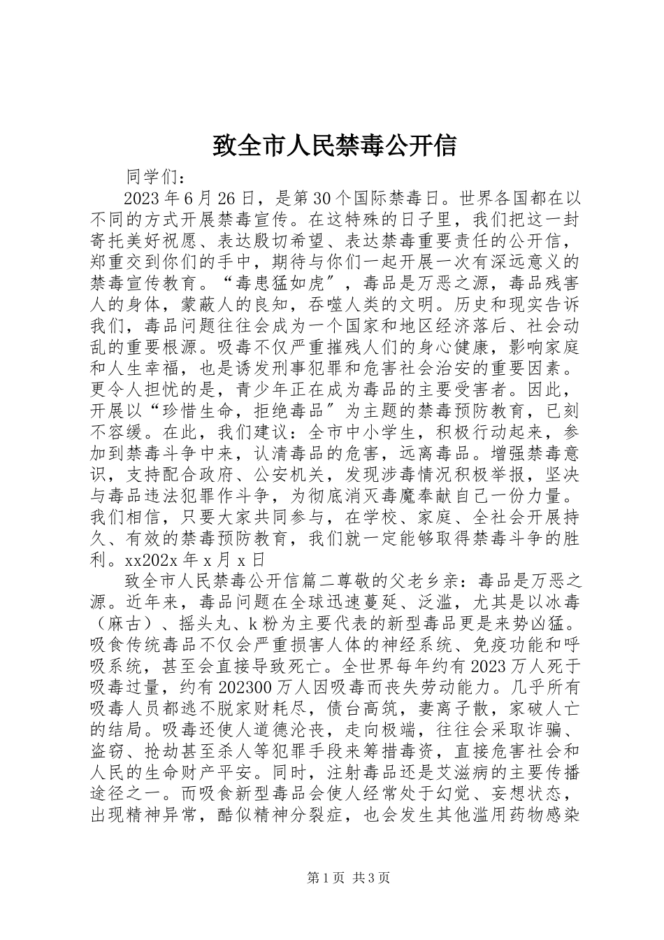 2023年致全市人民禁毒公开信.docx_第1页
