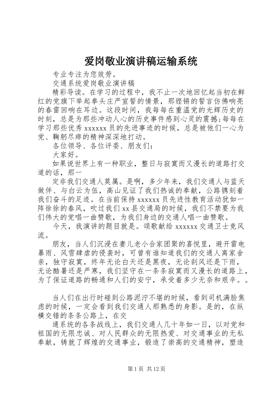 2023年爱岗敬业演讲稿运输系统新编.docx_第1页