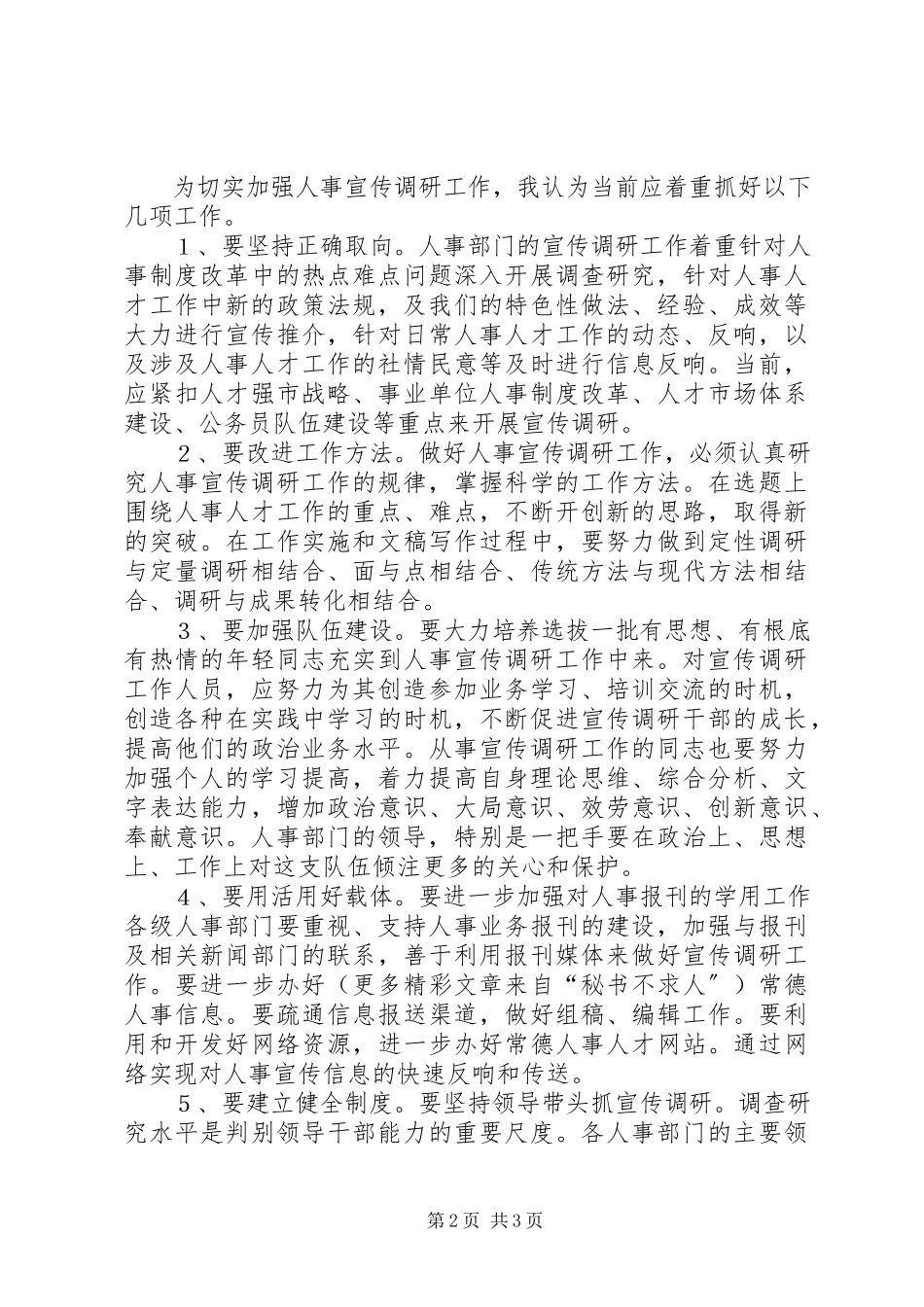 2023年加强人事宣传与调研工作的意义和建议.docx_第2页