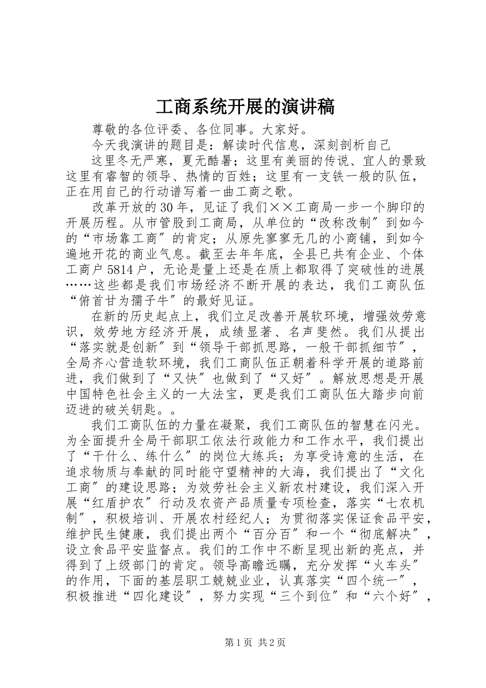 2023年工商系统发展的演讲稿.docx_第1页