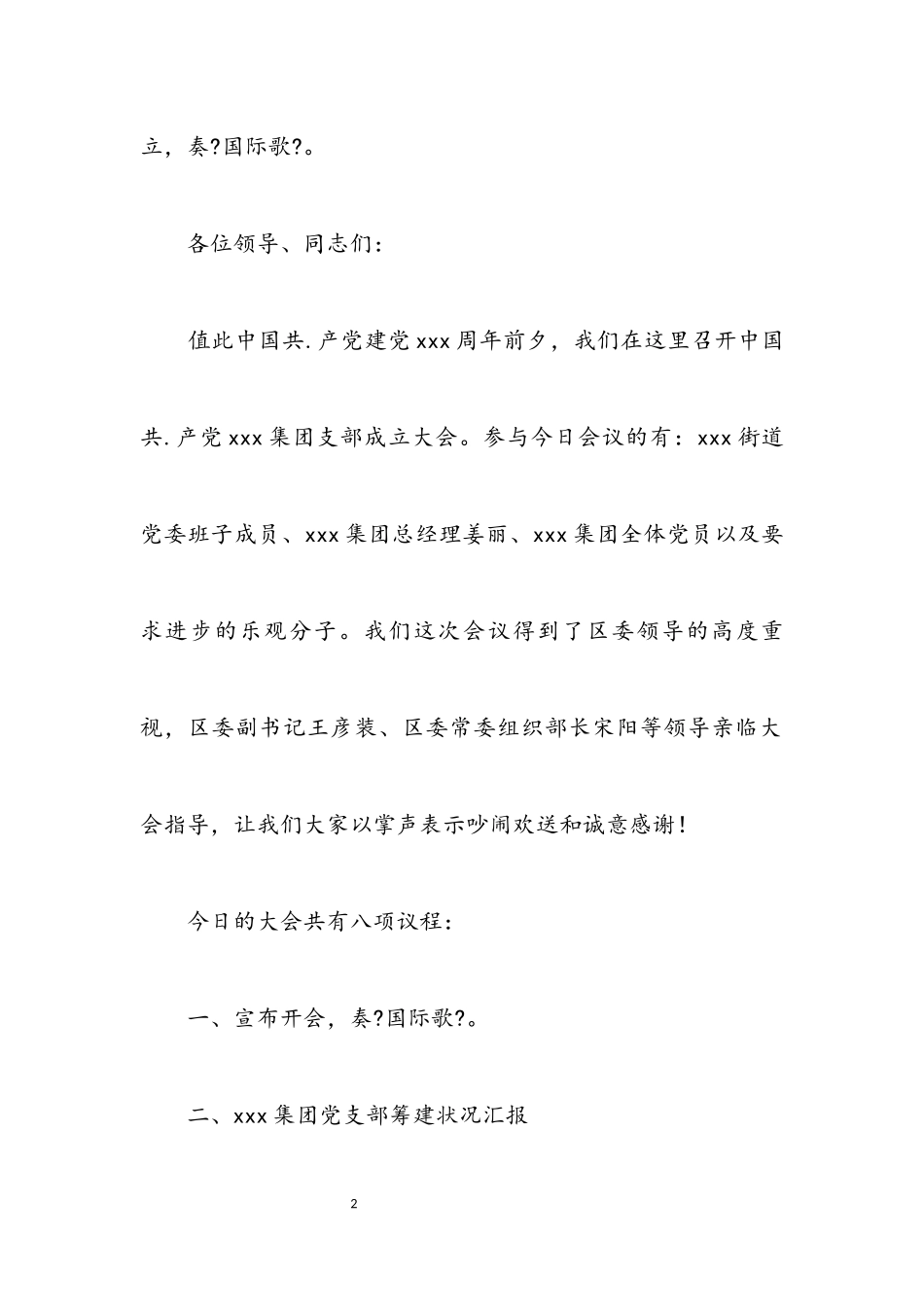 2023年党支部成立大会主持稿.docx_第2页