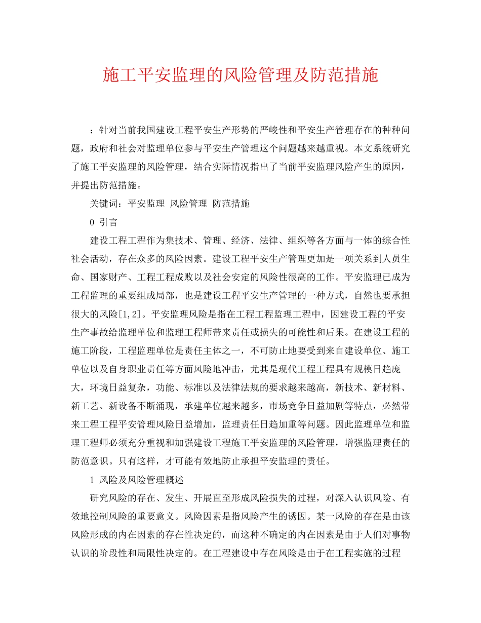 2023年《安全管理论文》之施工安全监理的风险管理及防范措施.docx_第1页