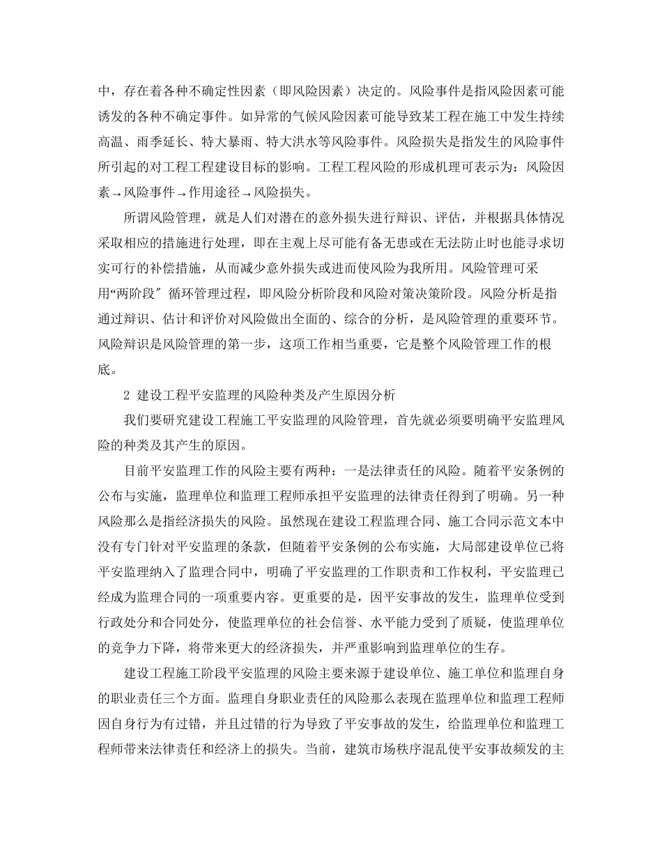 2023年《安全管理论文》之施工安全监理的风险管理及防范措施.docx_第2页