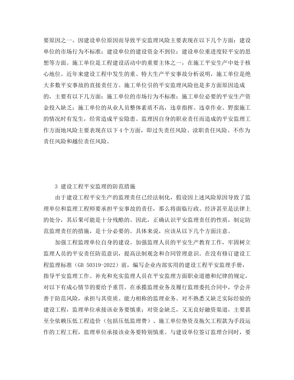 2023年《安全管理论文》之施工安全监理的风险管理及防范措施.docx_第3页