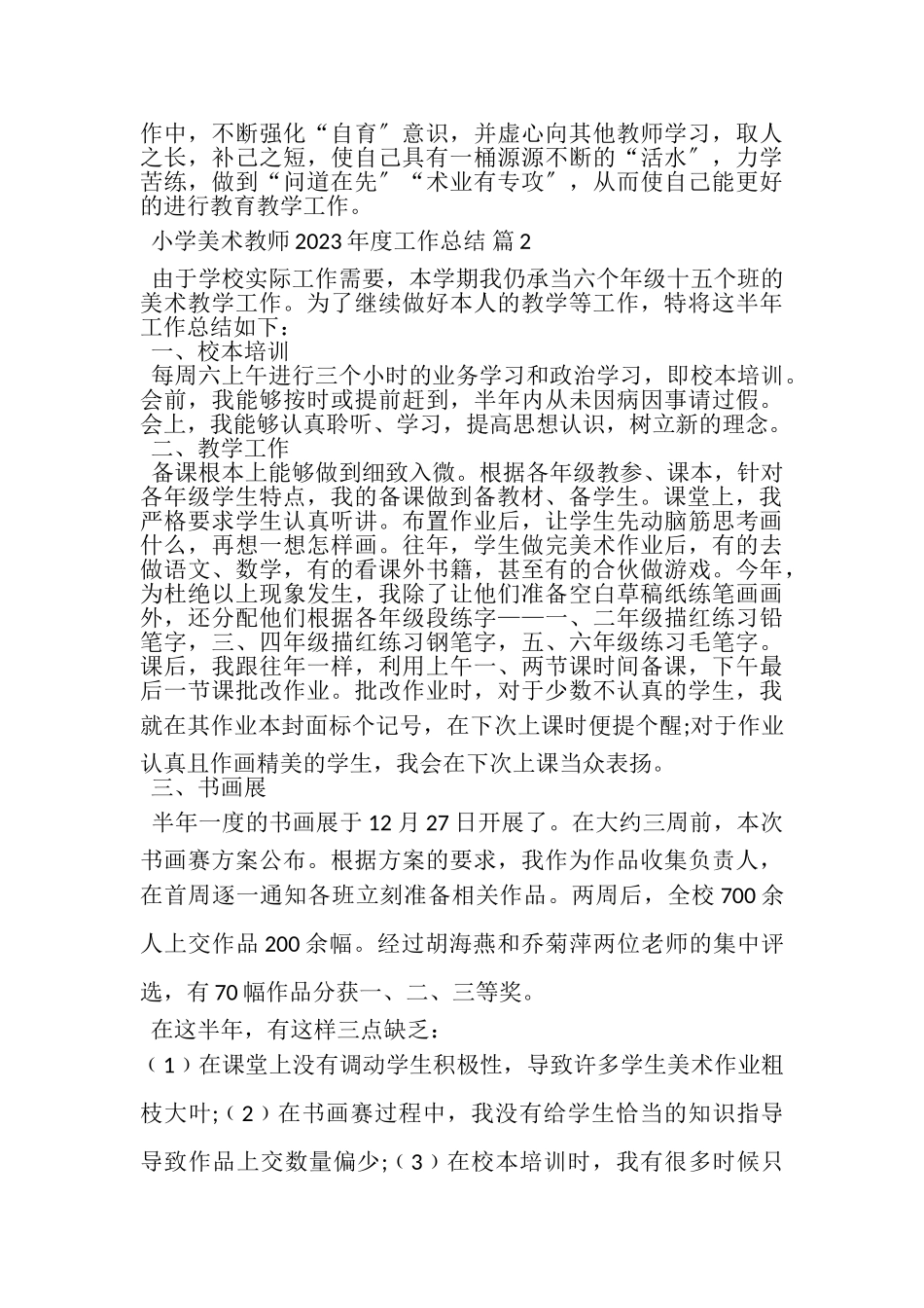 2023年小学美术教师年度工作总结范文汇总十篇.doc_第3页
