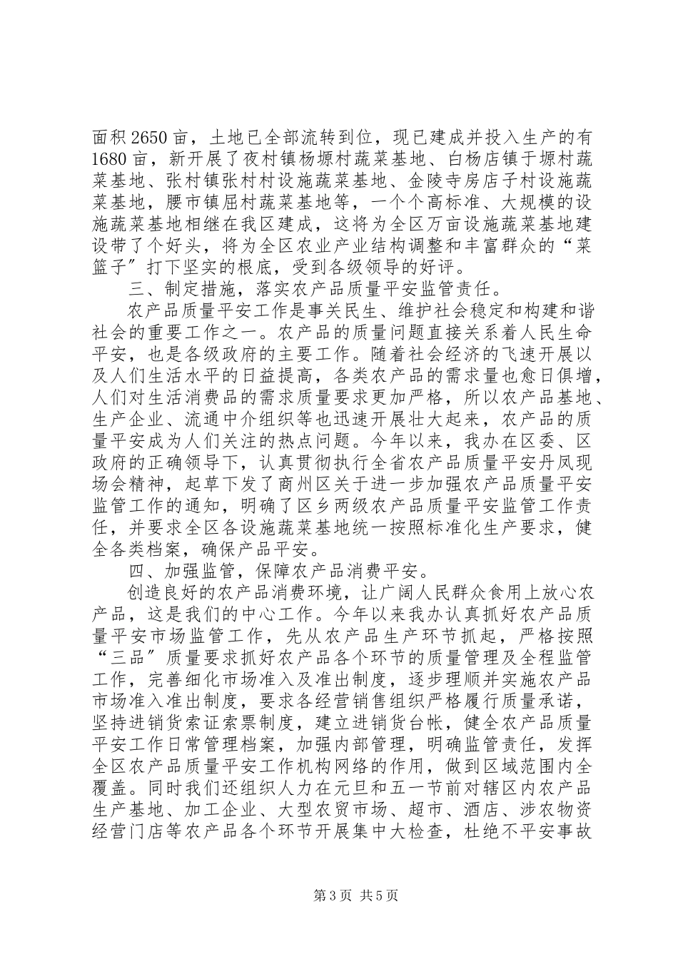 2023年菜篮子工程办公室半年工作总结.docx_第3页