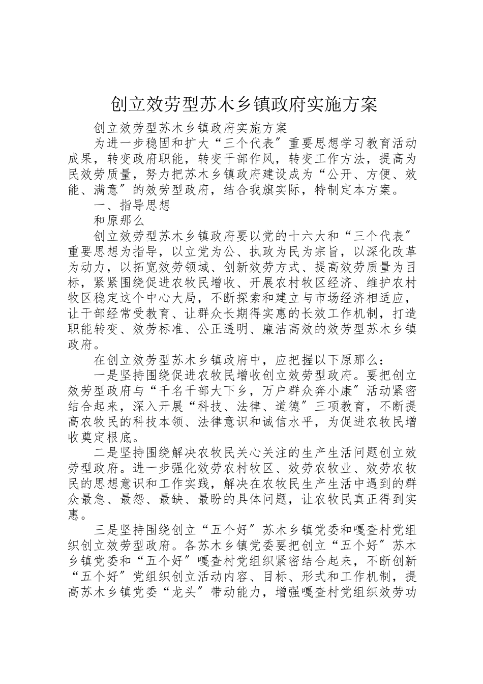 2023年创建服务型苏木乡镇政府实施方案 .doc_第1页
