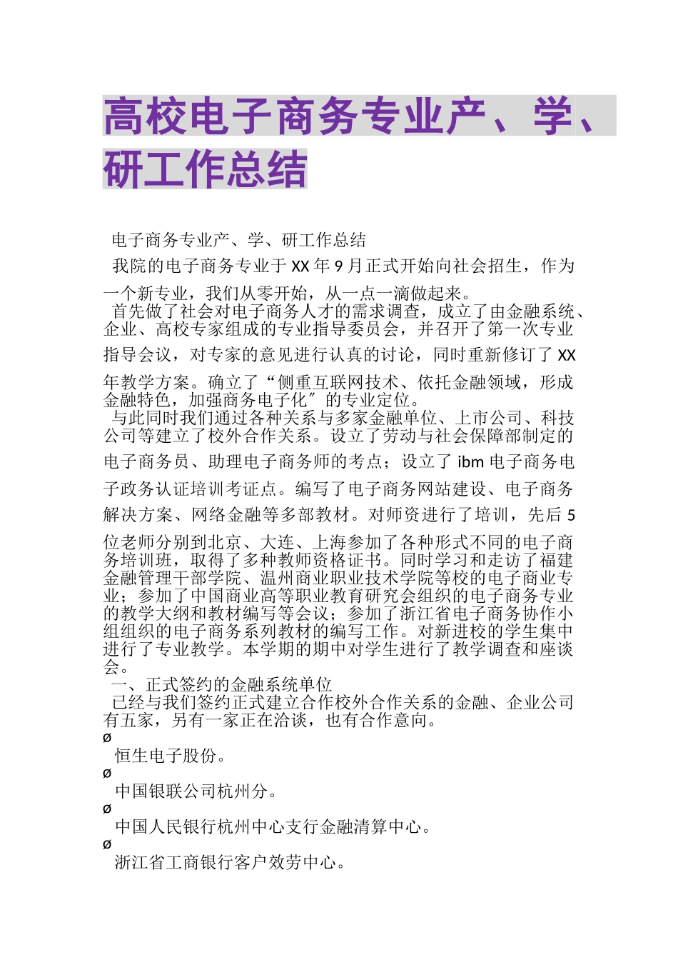 2023年高校电子商务专业产、学、研工作总结.doc_第1页