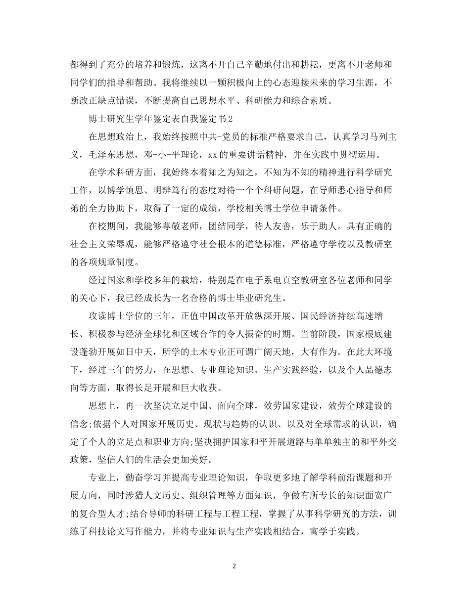 2023年博士研究生学鉴定表自我鉴定书.docx_第2页
