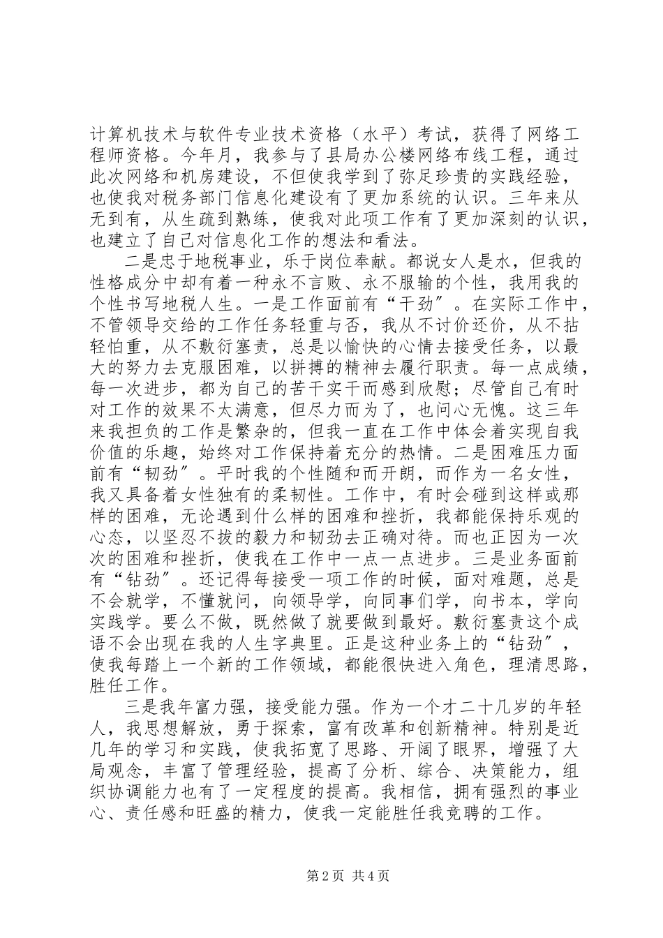 2023年税务征管副股长竞聘演说词.docx_第2页