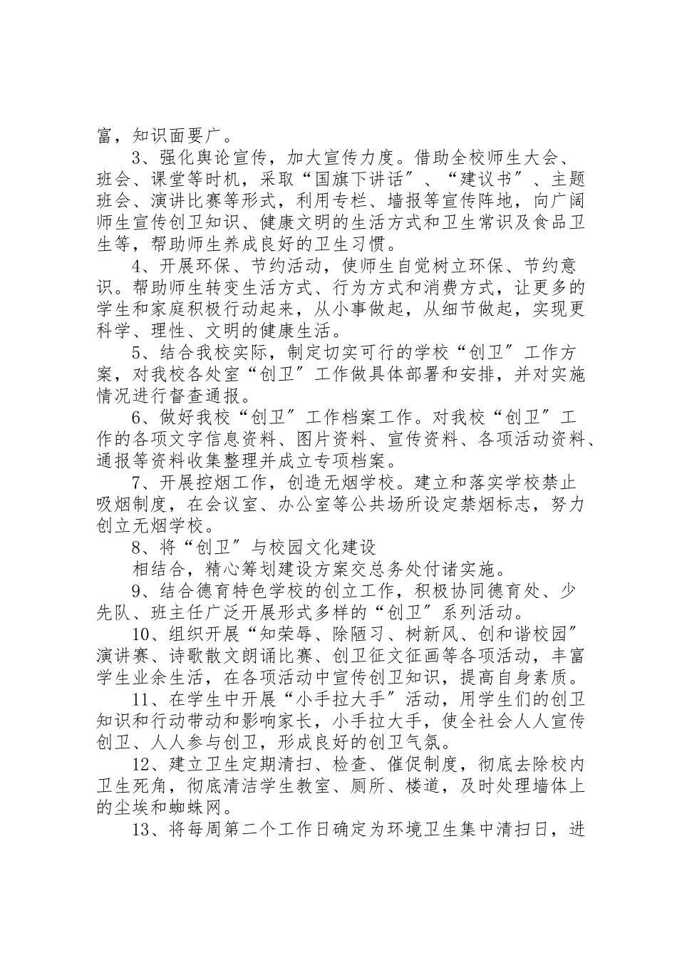 2023年学校创卫工作实施方案 2.doc_第3页