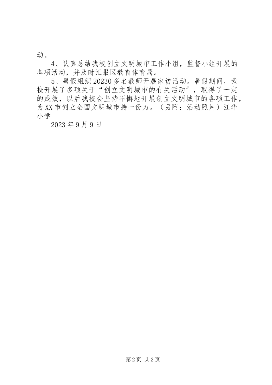 2023年小学创建全国文明城市创建工作小结.docx_第2页