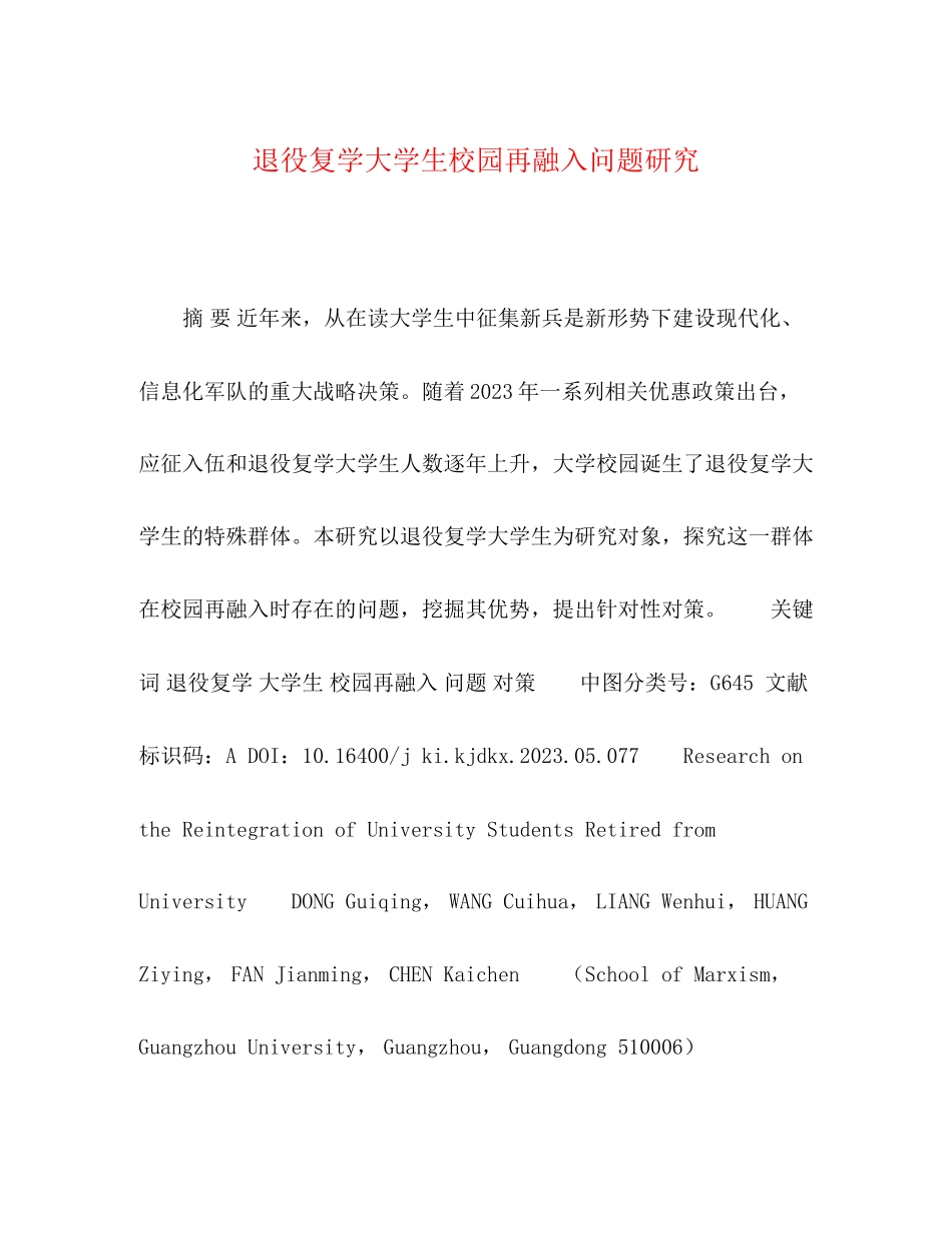 2023年委托书退役复学大学生校园再融入问题研究.docx_第1页