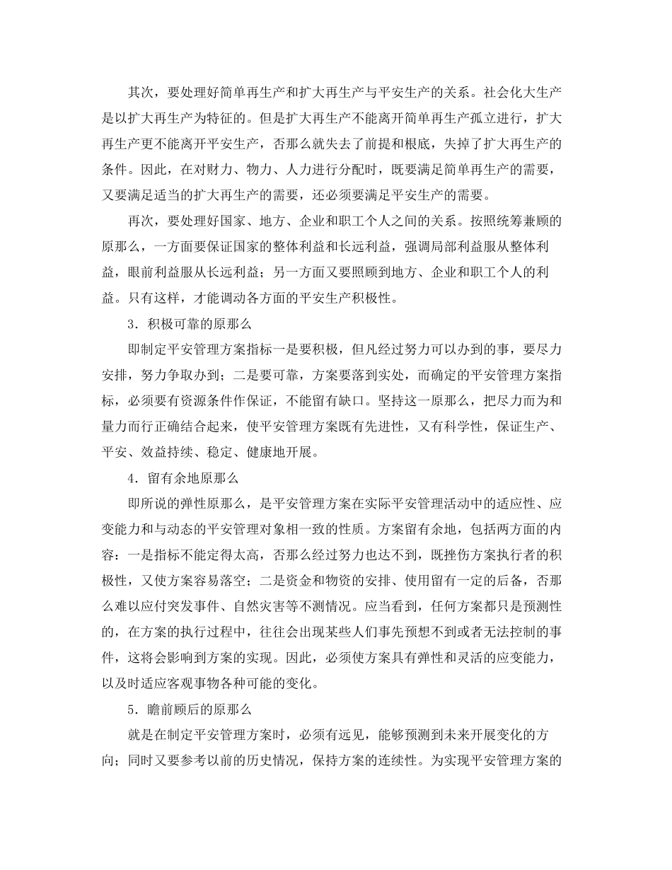2023年《安全管理》之安全管理计划的编制和修订.docx_第2页