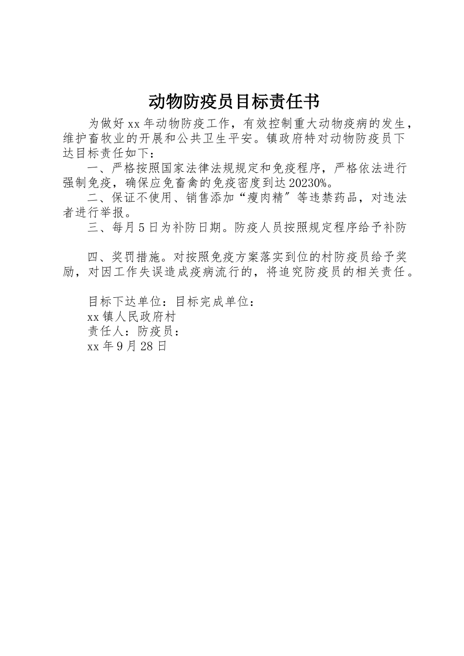 2023年动物防疫员目标责任书.docx_第1页