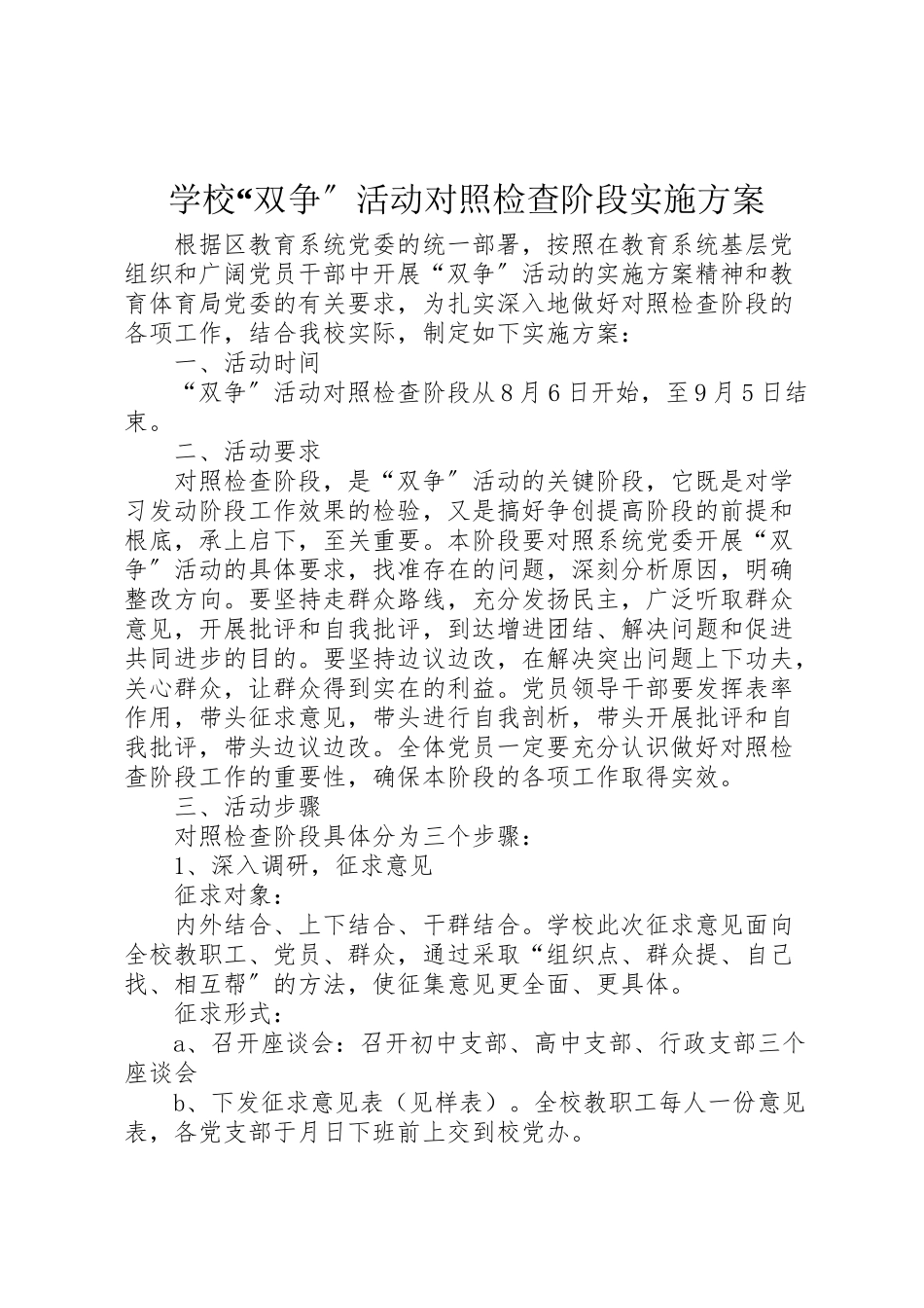 2023年学校双争活动对照检查阶段实施方案.doc_第1页