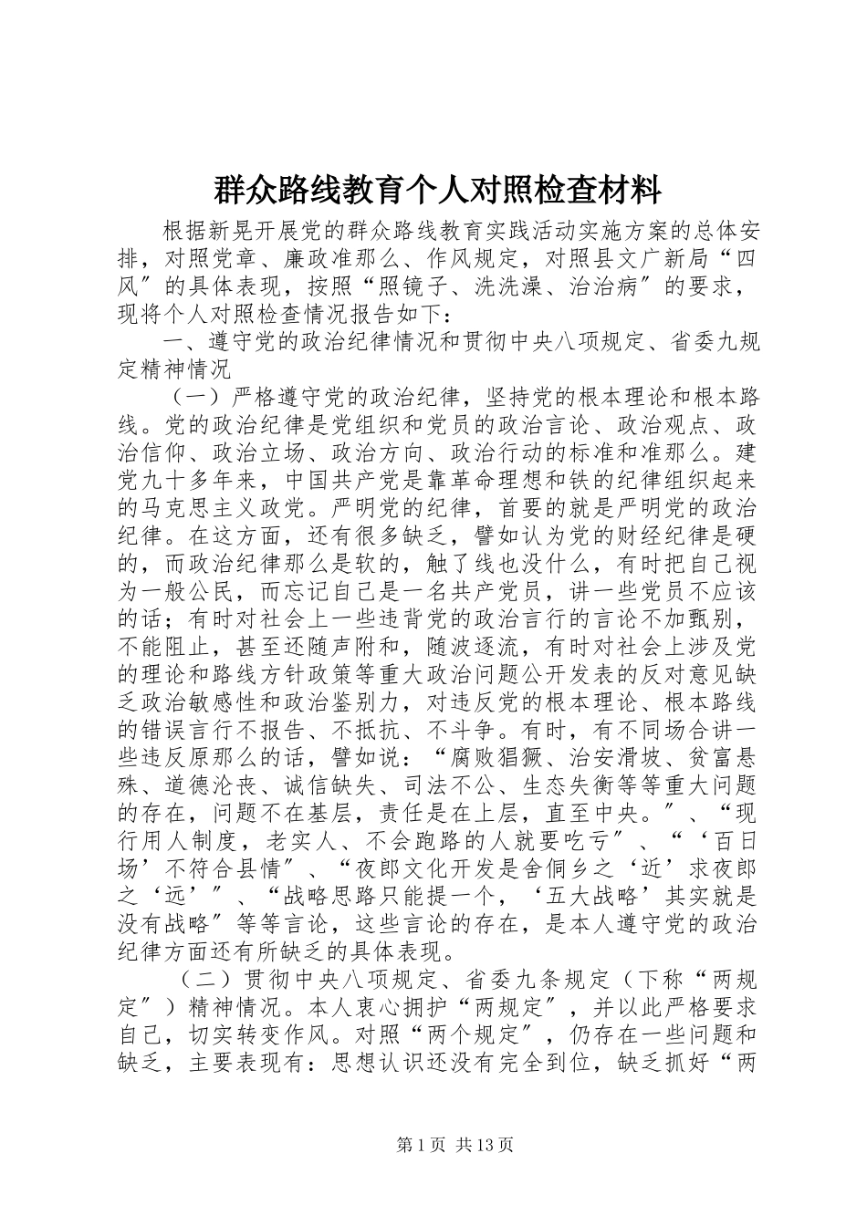 2023年群众路线教育个人对照检查材料.docx_第1页