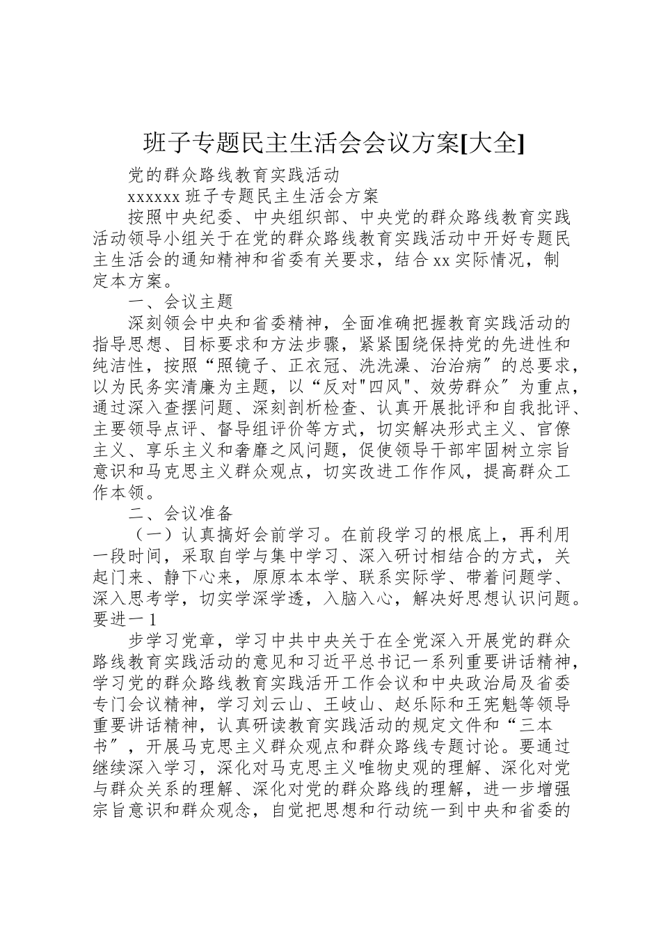 2023年班子专题民主生活会会议方案[大全] .doc_第1页