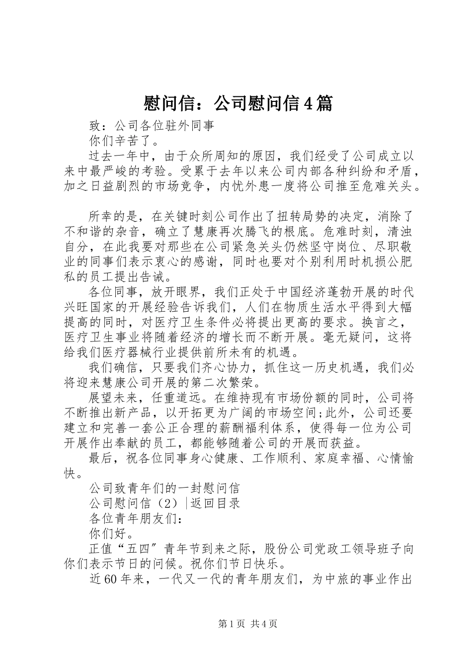 2023年慰问信公司慰问信4篇.docx_第1页