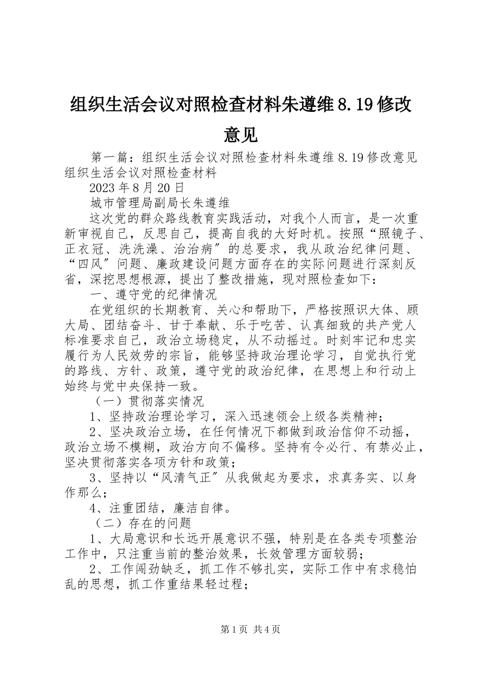 2023年组织生活会议对照检查材料朱遵维819修改意见.docx_第1页