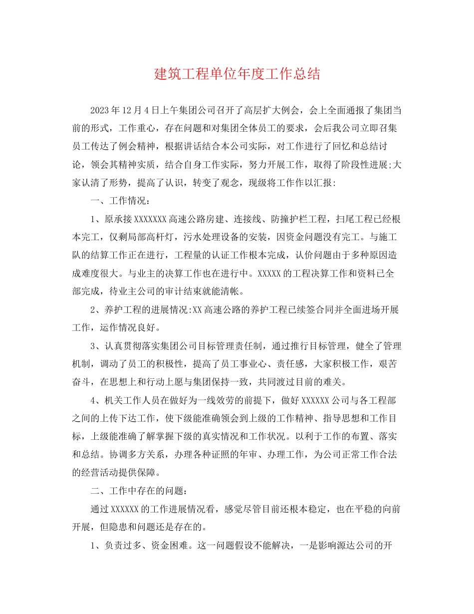 2023年建筑工程单位度工作总结.docx_第1页
