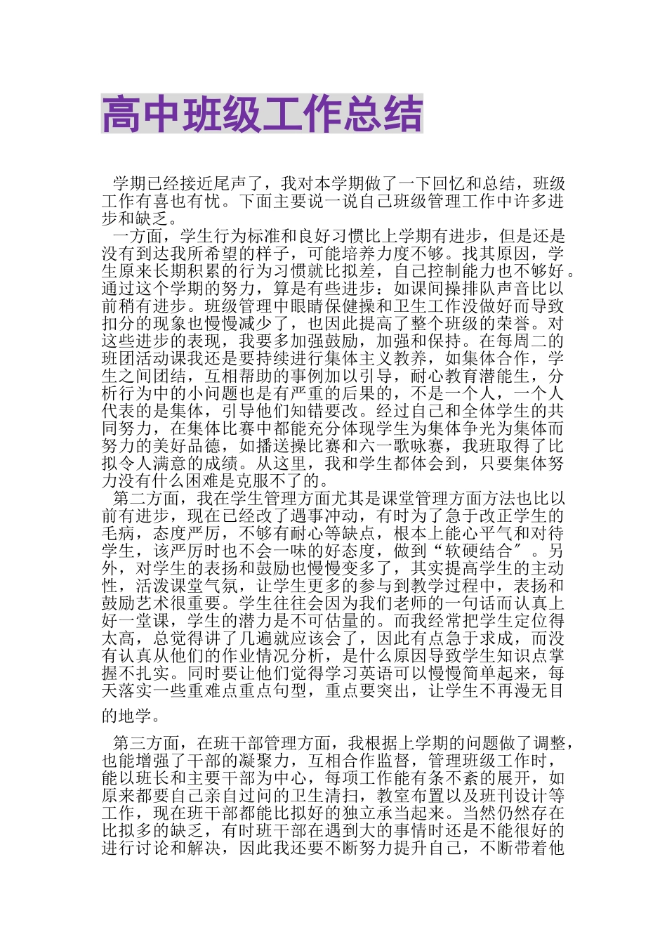 2023年高中班级工作总结.doc_第1页
