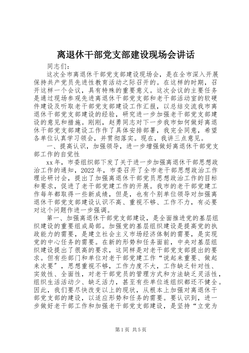 2023年离退休干部党支部建设现场会致辞.docx_第1页