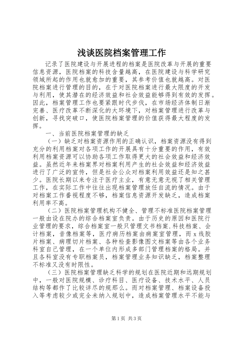2023年浅谈医院档案管理工作.docx_第1页