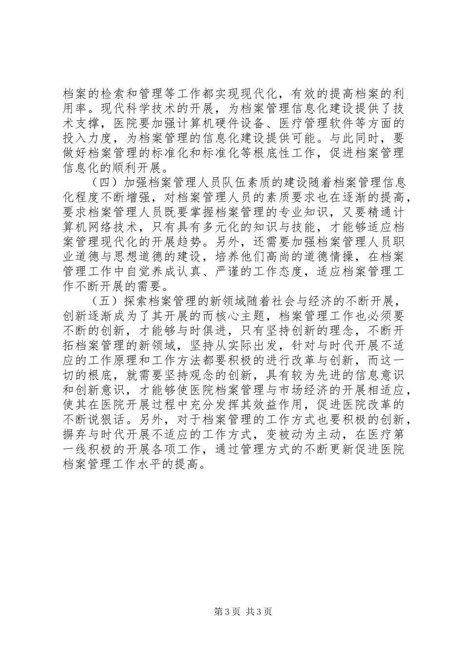 2023年浅谈医院档案管理工作.docx_第3页