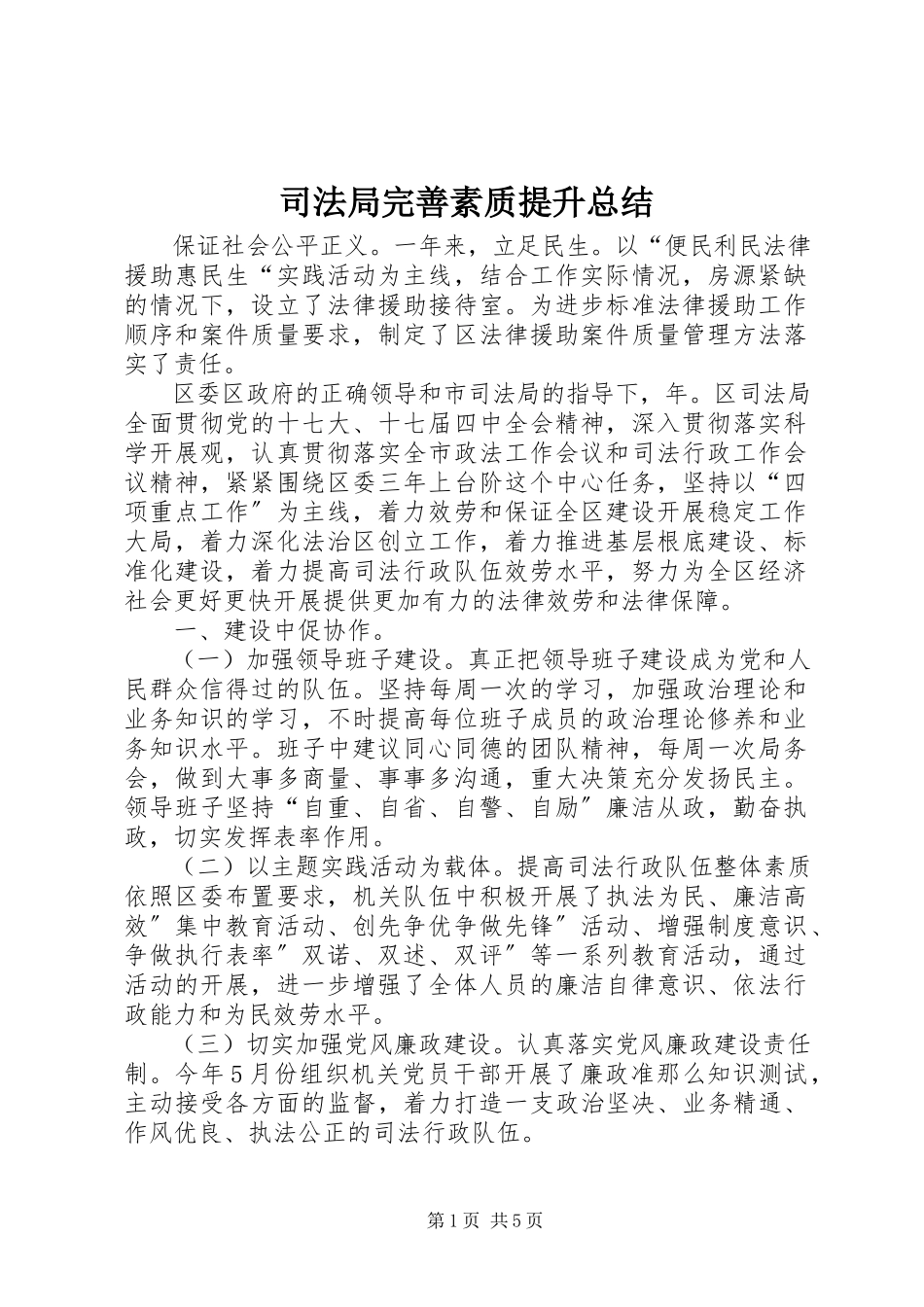 2023年司法局完善素质提升总结.docx_第1页