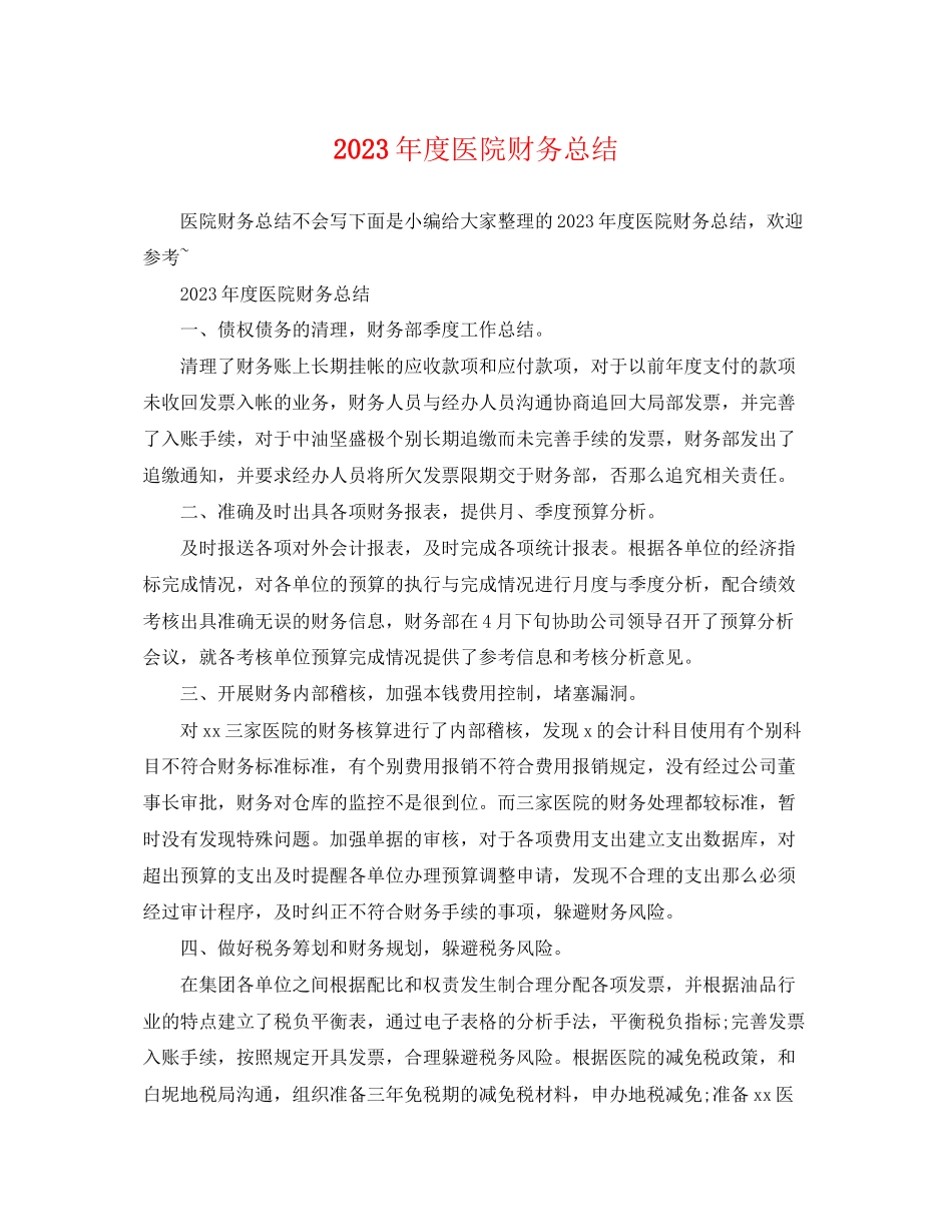 2023年度医院财务总结.docx_第1页