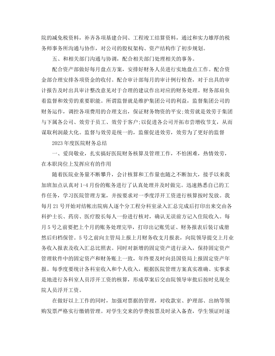 2023年度医院财务总结.docx_第2页