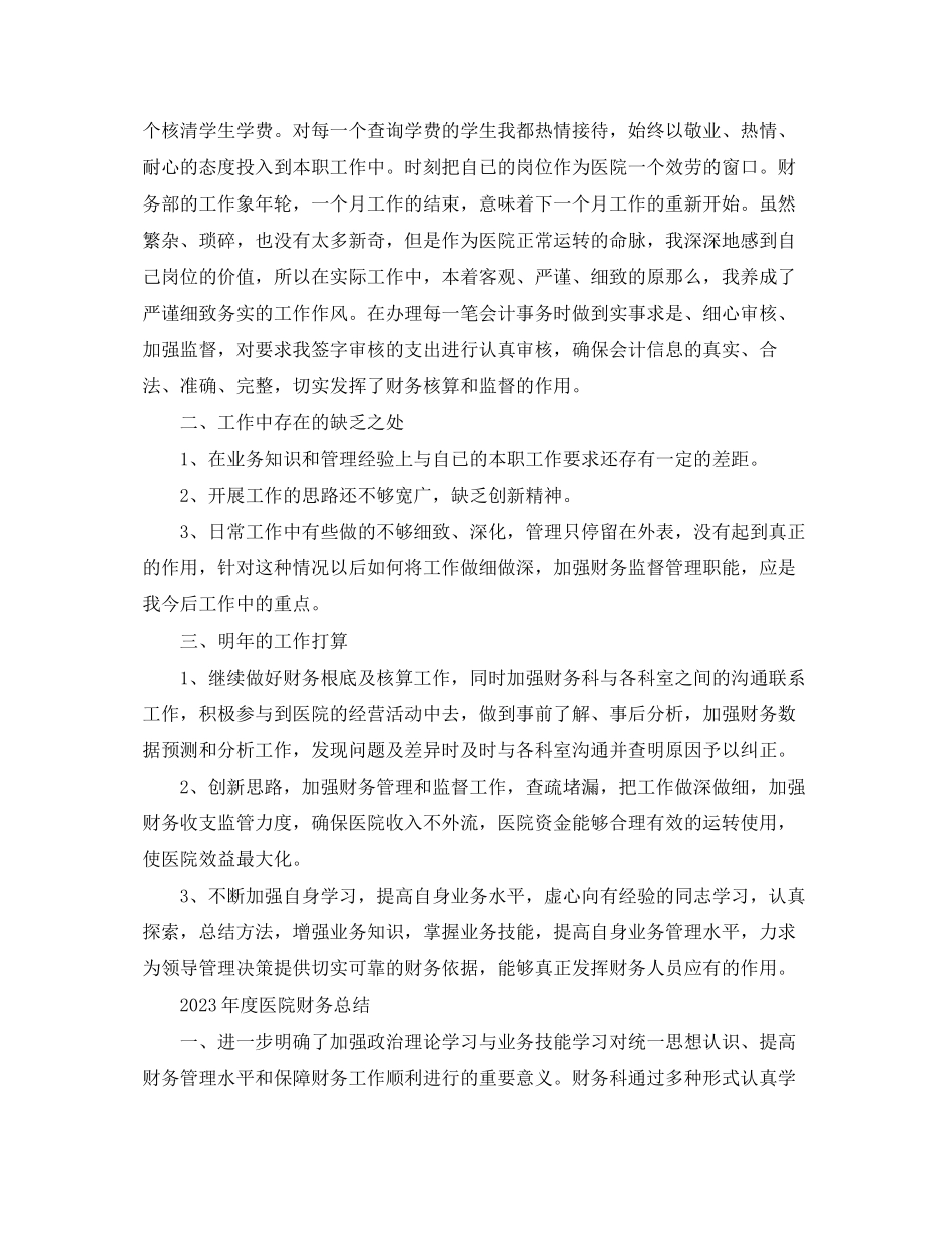 2023年度医院财务总结.docx_第3页
