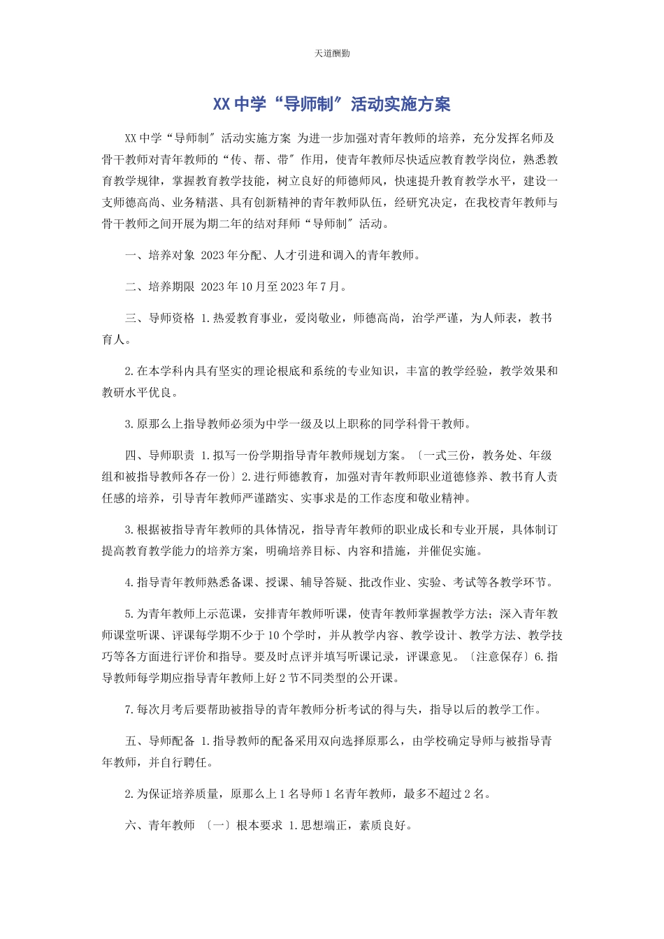 2023年xx中学“导师制”活动实施方案.docx_第1页