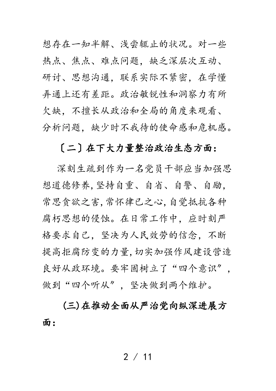 2023年市委巡视整改专题民主生活会个人对照检查材料.doc_第2页