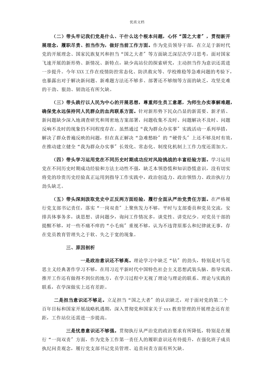 2023年领导干部党史学习教育五个带头专题民主生活会对照检查.docx_第2页