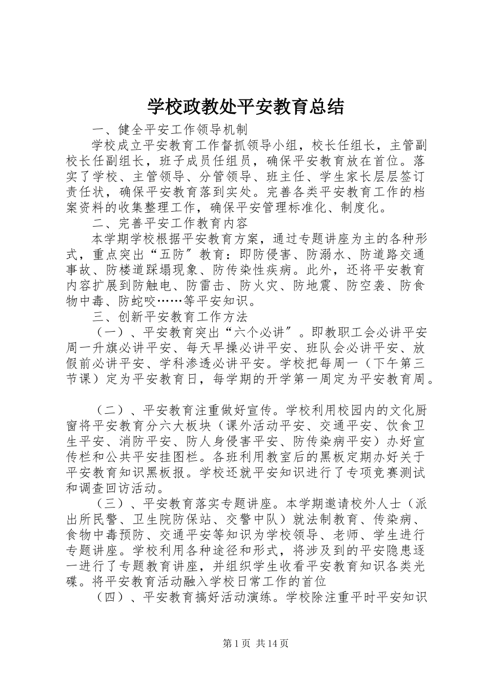 2023年学校政教处安全教育总结.docx_第1页