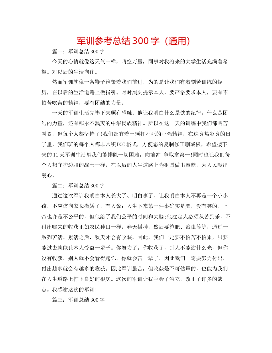 2023年军训总结300字.docx_第1页