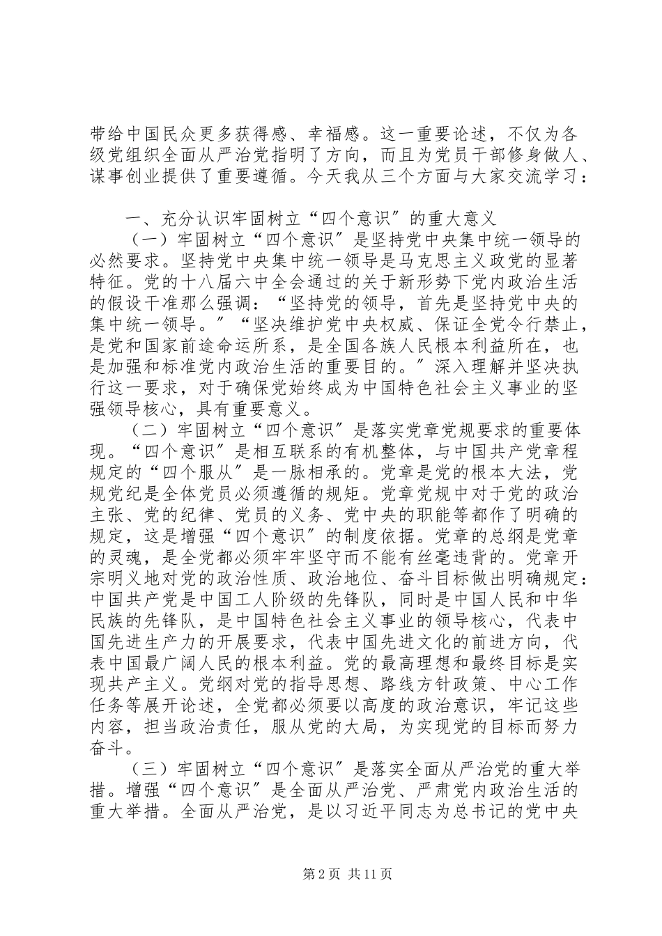 2023年树牢四个意识做到两个维护党课讲稿树牢四个意识.docx_第2页