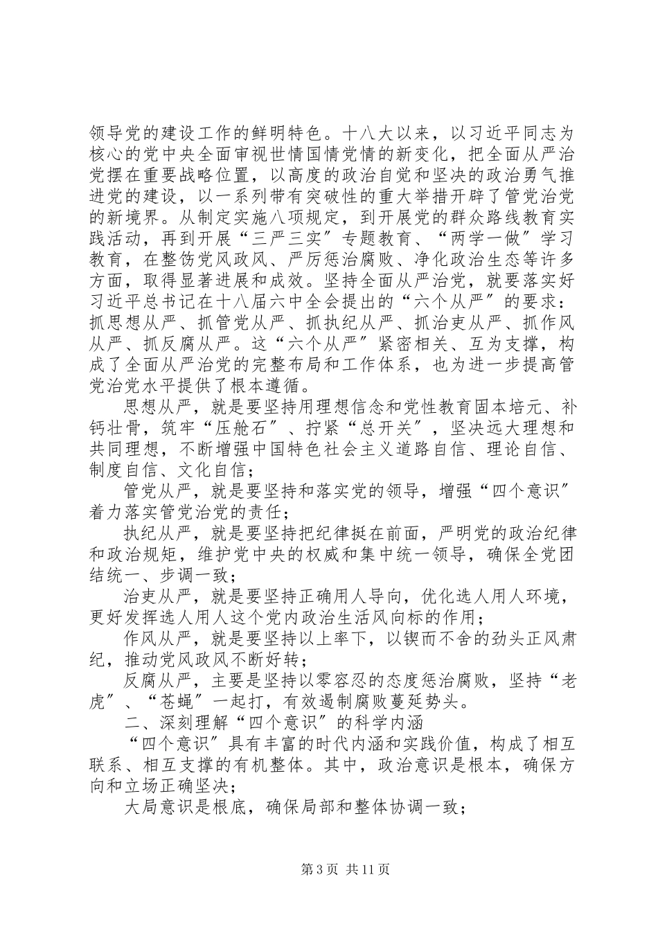 2023年树牢四个意识做到两个维护党课讲稿树牢四个意识.docx_第3页
