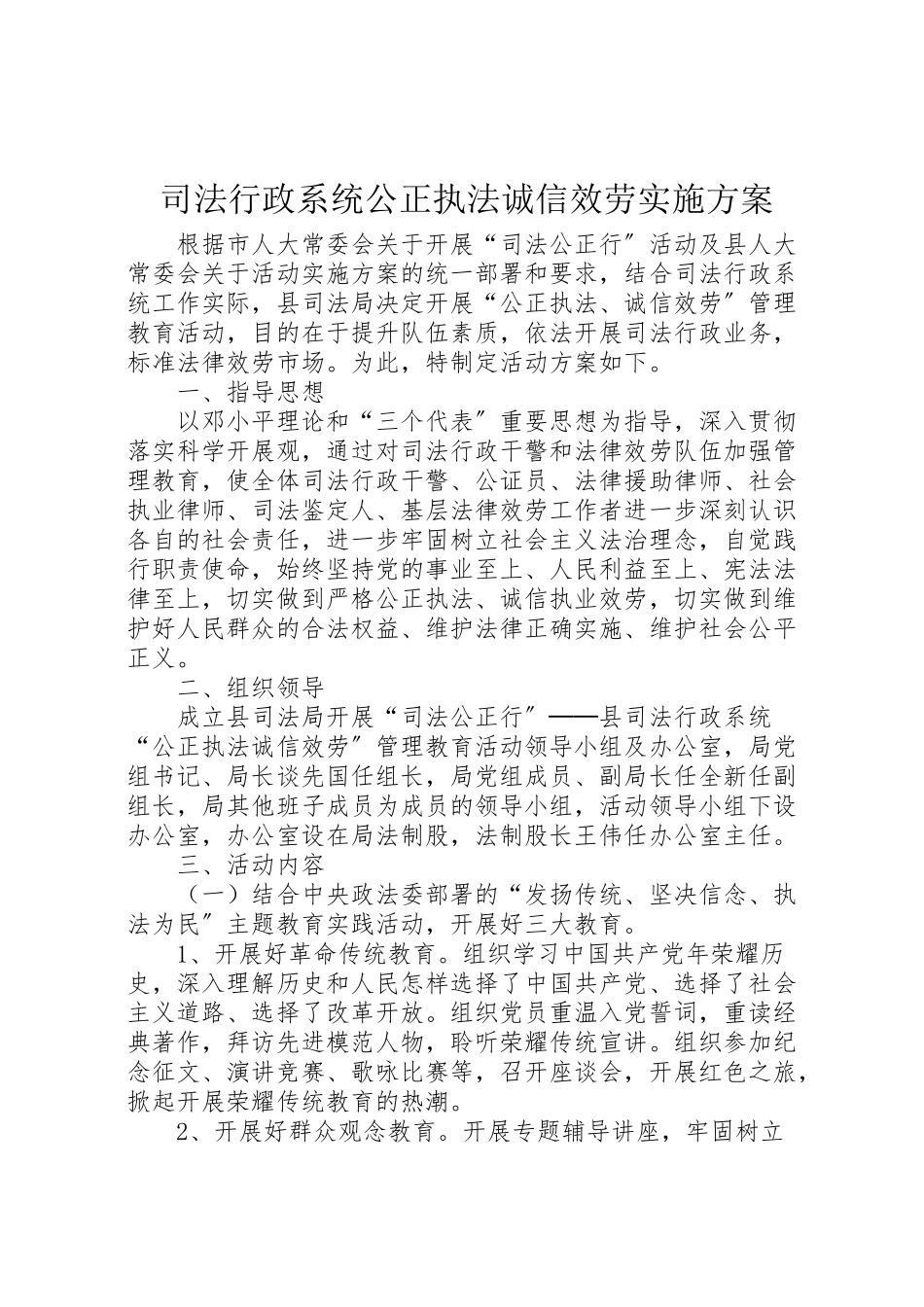 2023年司法行政系统公正执法诚信服务实施方案.doc_第1页