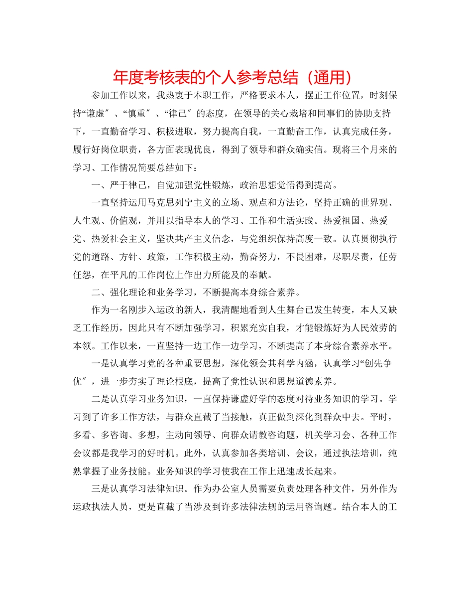 2023年度考核表的个人总结.docx_第1页