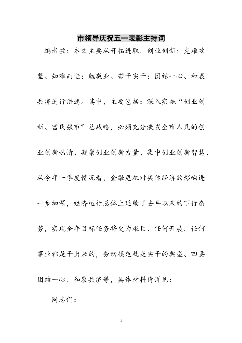 2023年市领导庆祝五一表彰主持词范文.doc_第1页