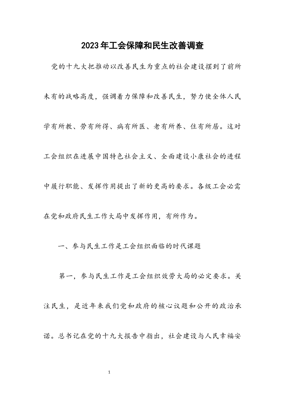 2023年工会保障和民生改善调查.docx_第1页